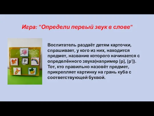 Игра: "Определи первый звук в слове" Воспитатель раздаёт детям карточки, спрашивает, у