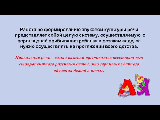 Работа по формированию звуковой культуры речи представляет собой целую систему, осуществляемую с