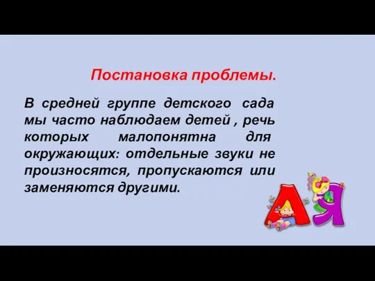 В средней группе детского сада мы часто наблюдаем детей , речь которых