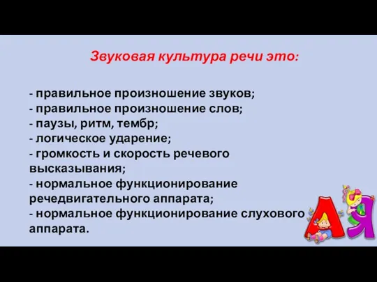 - правильное произношение звуков; - правильное произношение слов; - паузы, ритм, тембр;