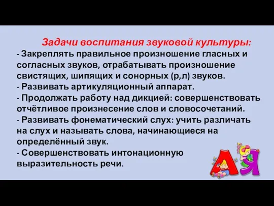 Задачи воспитания звуковой культуры: - Закреплять правильное произношение гласных и согласных звуков,