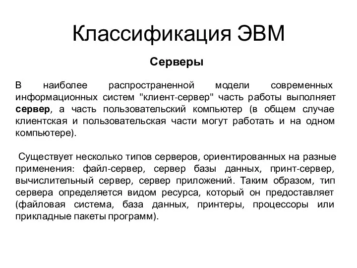 Классификация ЭВМ Серверы В наиболее распространенной модели современных информационных систем "клиент-сервер" часть