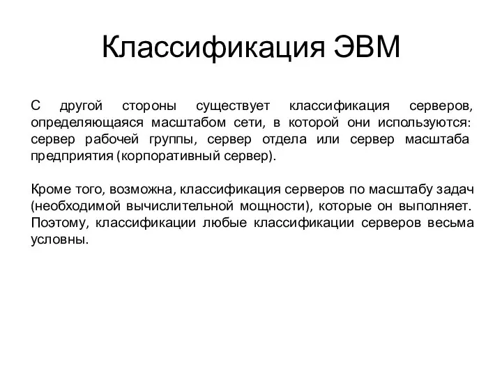 Классификация ЭВМ С другой стороны существует классификация серверов, определяющаяся масштабом сети, в