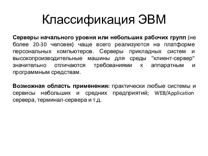 Классификация ЭВМ Серверы начального уровня или небольших рабочих групп (не более 20-30