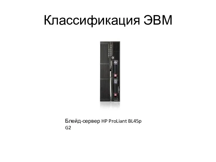 Классификация ЭВМ Блейд-сервер HP ProLiant BL45p G2