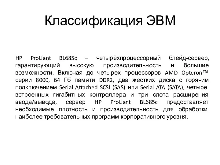 Классификация ЭВМ HP ProLiant BL685c – четырёхпроцессорный блейд-сервер, гарантирующий высокую производительность и