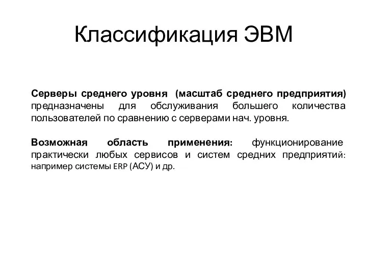 Классификация ЭВМ Серверы среднего уровня (масштаб среднего предприятия) предназначены для обслуживания большего