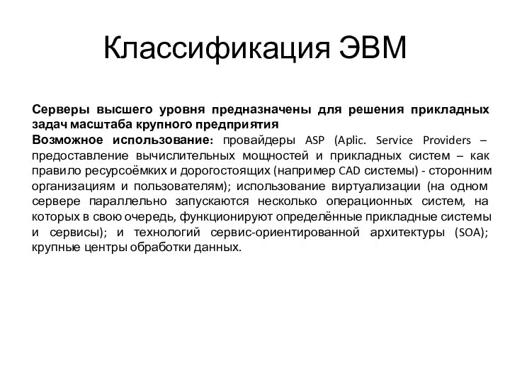 Классификация ЭВМ Серверы высшего уровня предназначены для решения прикладных задач масштаба крупного