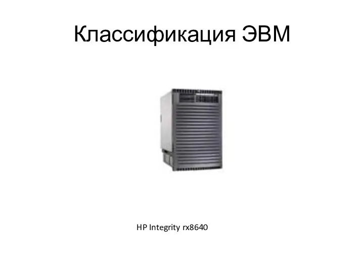 Классификация ЭВМ HP Integrity rx8640