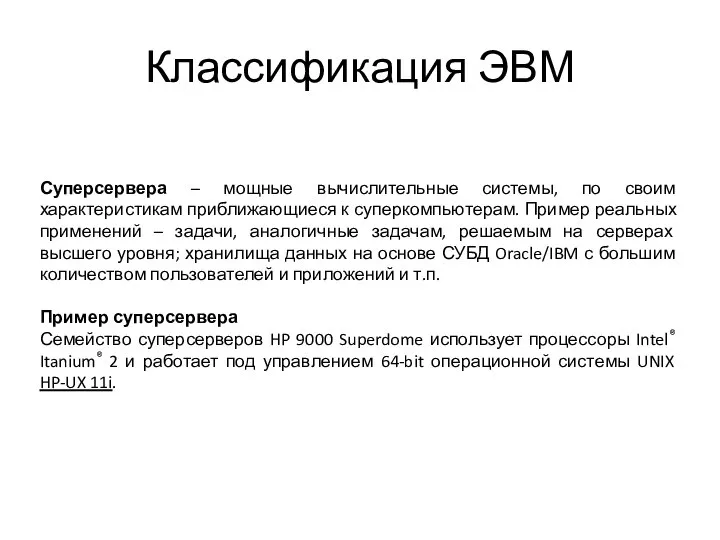 Классификация ЭВМ Суперсервера – мощные вычислительные системы, по своим характеристикам приближающиеся к