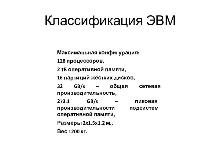 Классификация ЭВМ Максимальная конфигурация: 128 процессоров, 2 TB оперативной памяти, 16 партиций