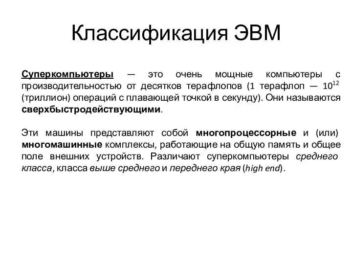 Классификация ЭВМ Суперкомпьютеры — это очень мощные компьютеры с производительностью от десятков