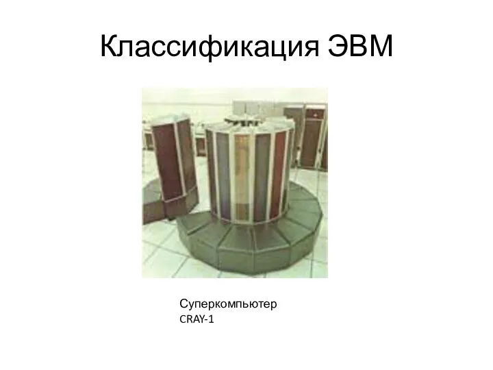 Классификация ЭВМ Суперкомпьютер CRAY-1