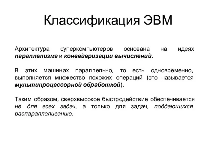 Классификация ЭВМ Архитектура суперкомпьютеров основана на идеях параллелизма и конвейеризации вычислений. В