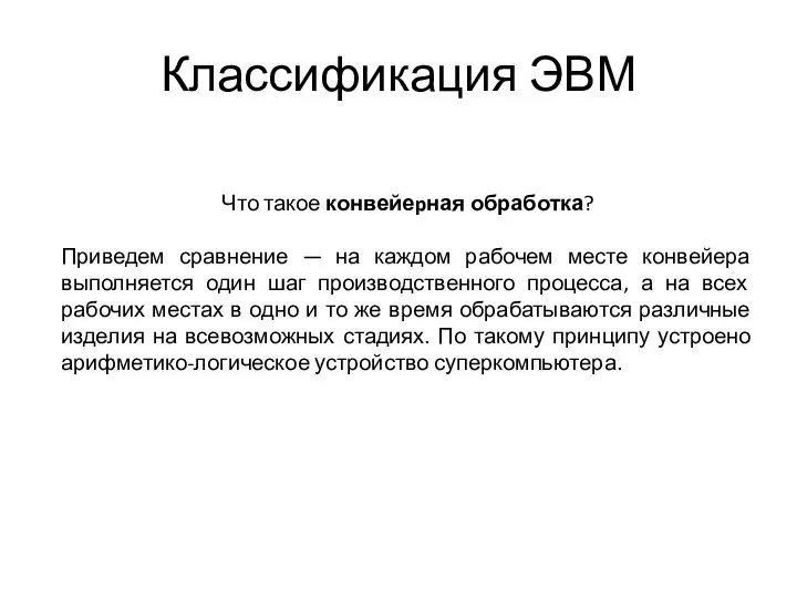 Классификация ЭВМ Что такое конвейеpная обработка? Приведем сравнение — на каждом рабочем