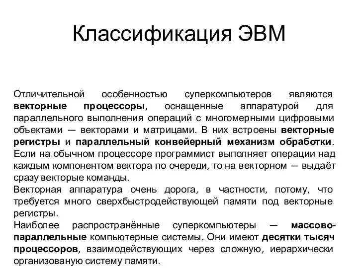 Классификация ЭВМ Отличительной особенностью суперкомпьютеров являются векторные процессоры, оснащенные аппаратурой для параллельного