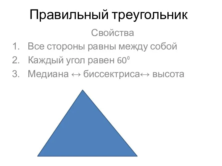 Правильный треугольник Свойства Все стороны равны между собой Каждый угол равен 60⁰ Медиана ↔ биссектриса↔ высота