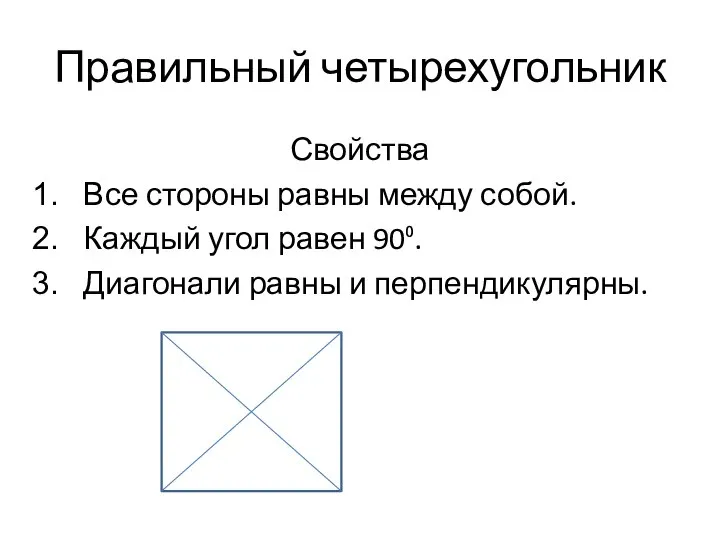 Правильный четырехугольник Свойства Все стороны равны между собой. Каждый угол равен 90⁰. Диагонали равны и перпендикулярны.