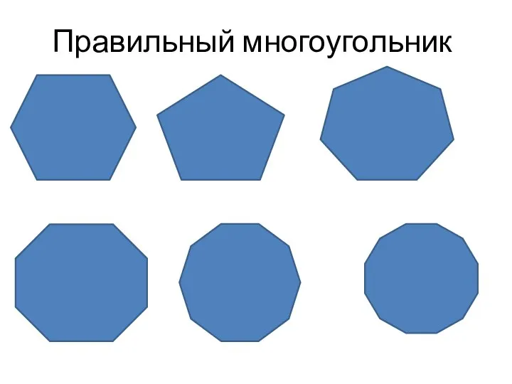 Правильный многоугольник