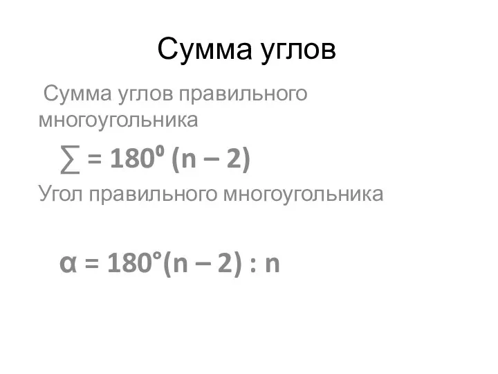 Сумма углов Сумма углов правильного многоугольника ∑ = 180⁰ (n – 2)