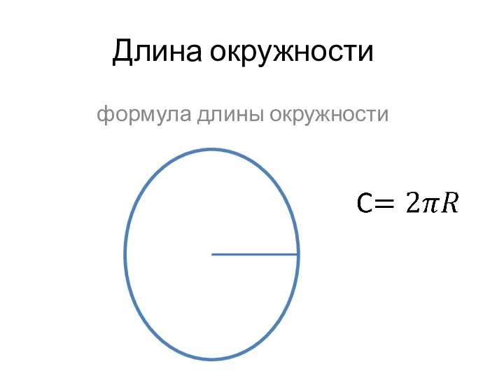 Длина окружности формула длины окружности