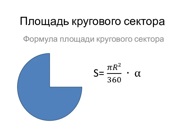 Площадь кругового сектора Формула площади кругового сектора