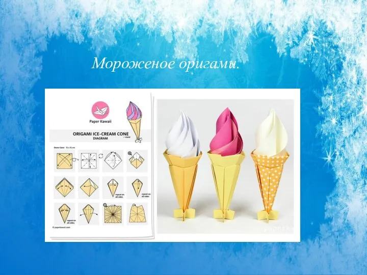 Мороженое оригами.