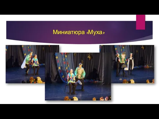 Миниатюра «Муха»