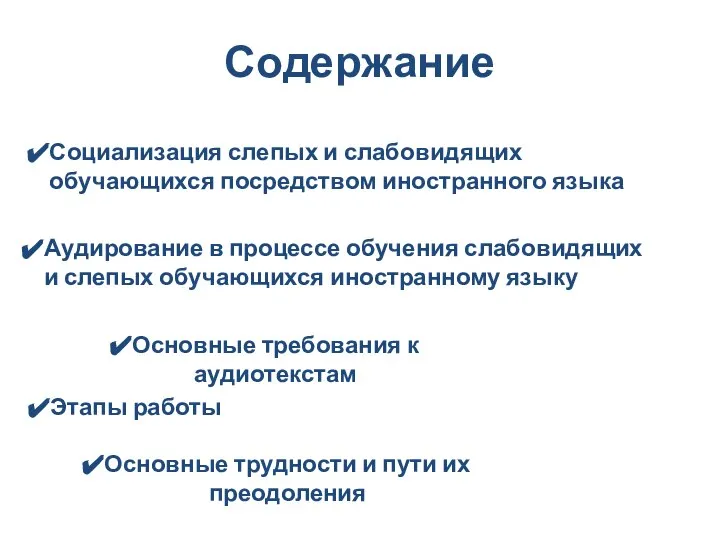 Содержание Социализация слепых и слабовидящих обучающихся посредством иностранного языка Аудирование в процессе