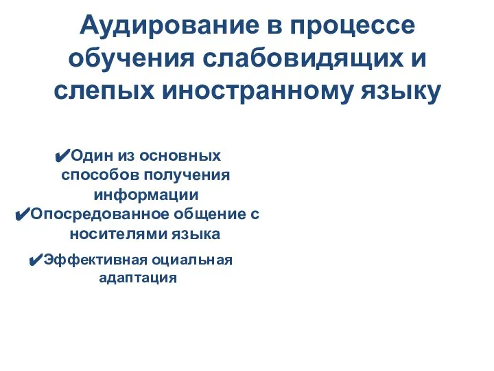 Аудирование в процессе обучения слабовидящих и слепых иностранному языку Один из основных