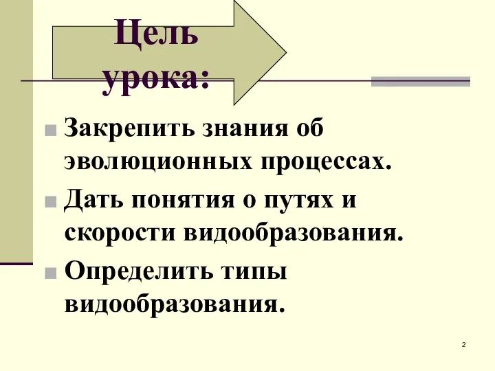 Закрепить знания об эволюционных процессах. Дать понятия о путях и скорости видообразования.