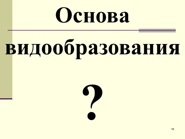 Основа видообразования ?