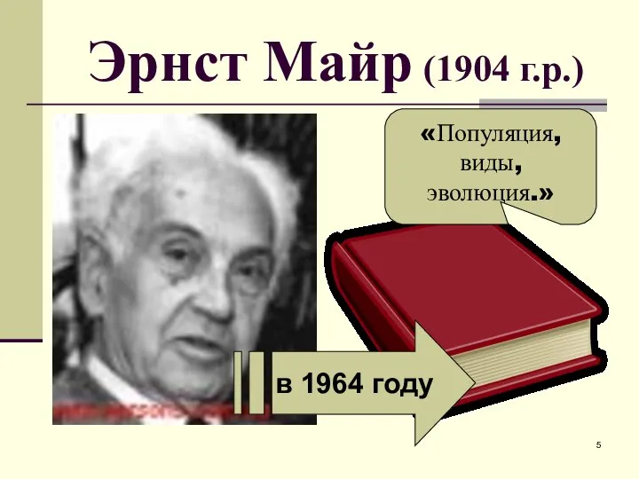 Эрнст Майр (1904 г.р.) в 1964 году «Популяция, виды, эволюция.»