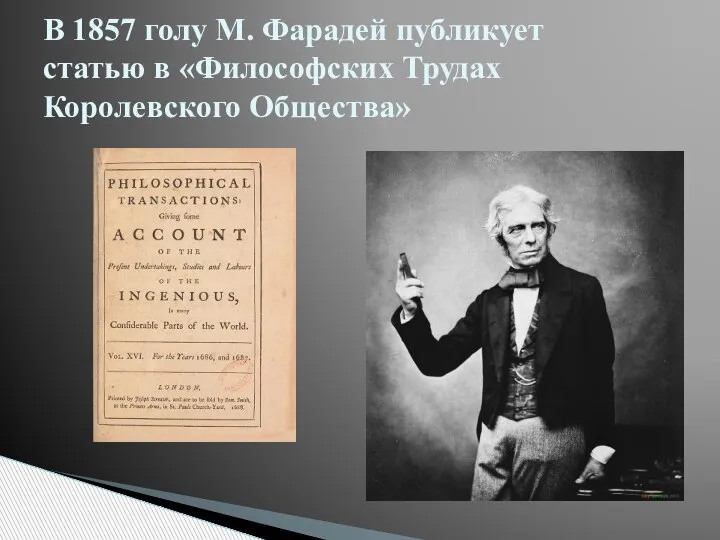 В 1857 голу М. Фарадей публикует статью в «Философских Трудах Королевского Общества»