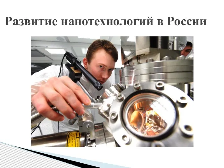 Развитие нанотехнологий в России