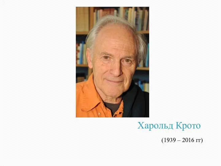 Харольд Крото (1939 – 2016 гг)