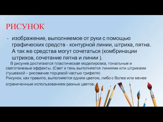 РИСУНОК изображение, выполняемое от руки с помощью графических средств - контурной линии,