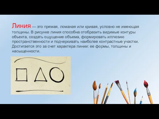 Линия — это прямая, ломаная или кривая, условно не имеющая толщины. В