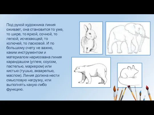 Под рукой художника линия оживает, она становится то уже, то шире, то