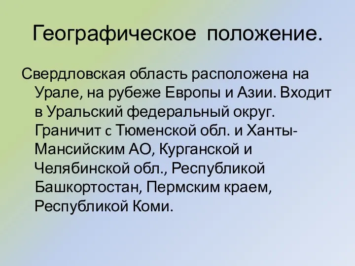 Географическое положение. Свердловская область расположена на Урале, на рубеже Европы и Азии.