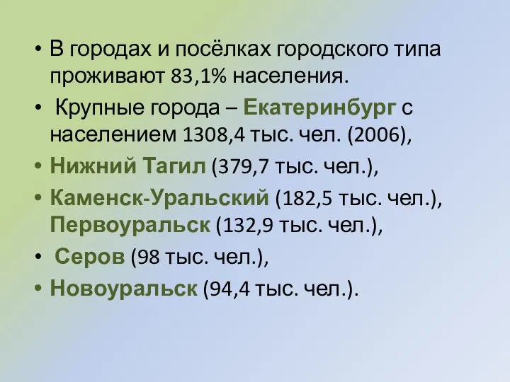 В городах и посёлках городского типа проживают 83,1% населения. Крупные города –