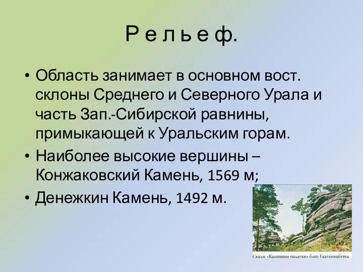 Р е л ь е ф. Область занимает в основном вост. склоны