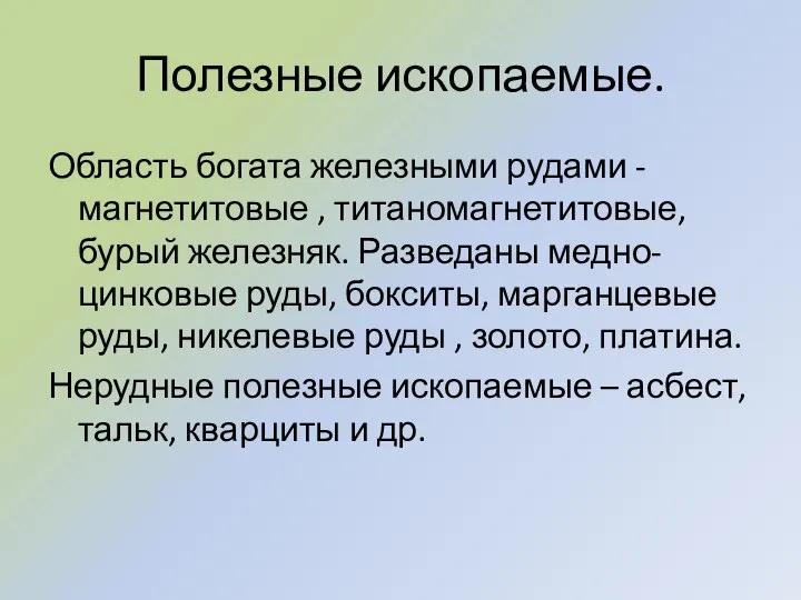 Полезные ископаемые. Область богата железными рудами - магнетитовые , титаномагнетитовые, бурый железняк.