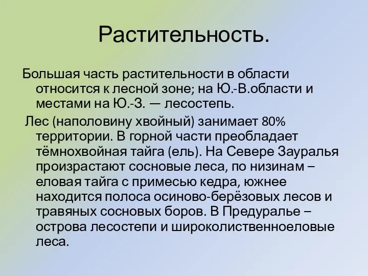 Растительность. Большая часть растительности в области относится к лесной зоне; на Ю.-В.области