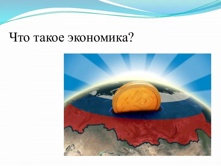 Что такое экономика?