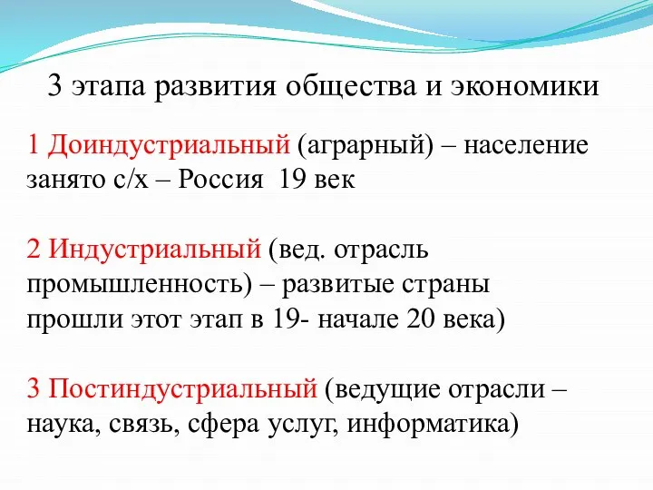 3 этапа развития общества и экономики 1 Доиндустриальный (аграрный) – население занято