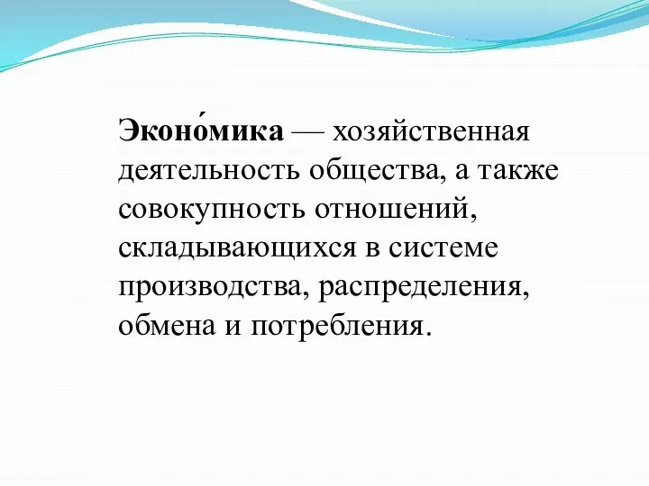 Эконо́мика — хозяйственная деятельность общества, а также совокупность отношений, складывающихся в системе