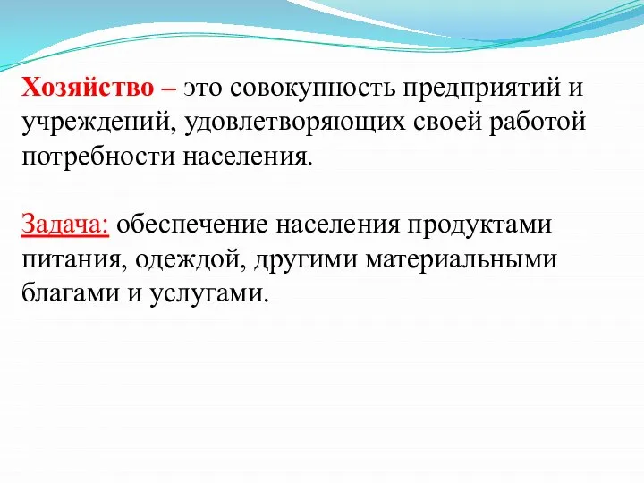 Хозяйство – это совокупность предприятий и учреждений, удовлетворяющих своей работой потребности населения.