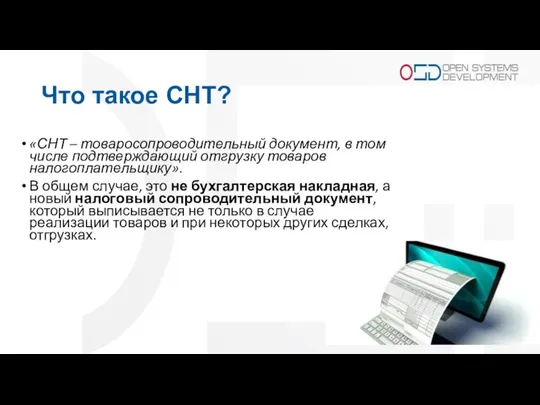 Что такое СНТ? «СНТ – товаросопроводительный документ, в том числе подтверждающий отгрузку