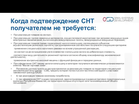 Когда подтверждение СНТ получателем не требуется: При реализации товаров на экспорт; При